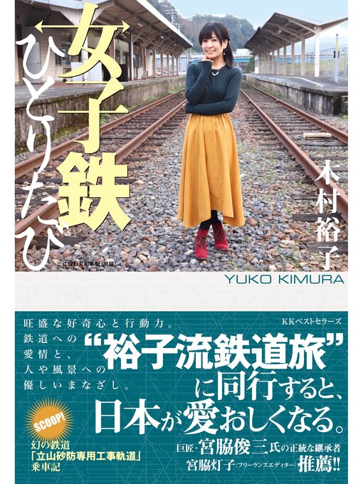 Title details for 女子鉄ひとりたび by 木村裕子 - Available